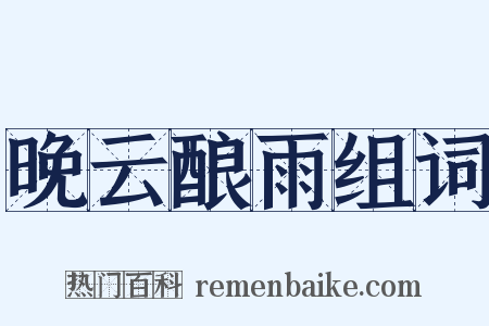 晚云酿雨组词是什么意思的图片